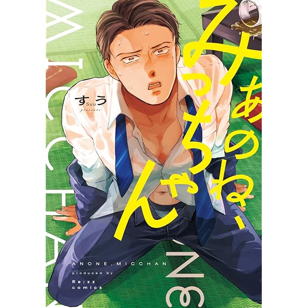 ゆうちゃん (Re;zz comics) | 蜂煮 |本 | 通販 | Amazon